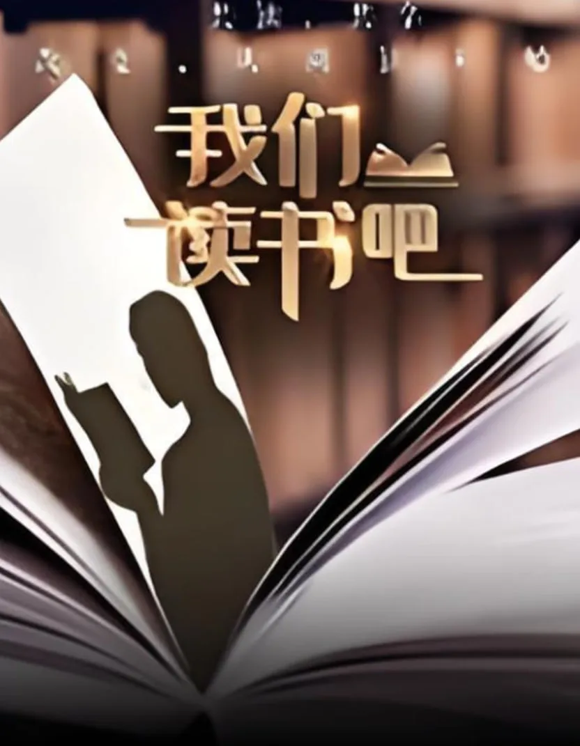 我们读书吧 第二季海报
