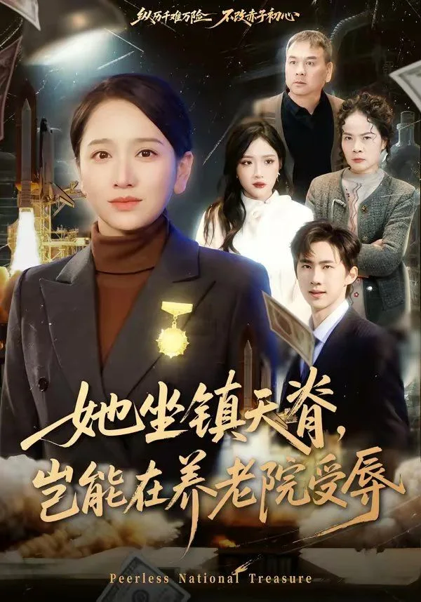 她坐镇天脊，岂能在养老院受辱海报
