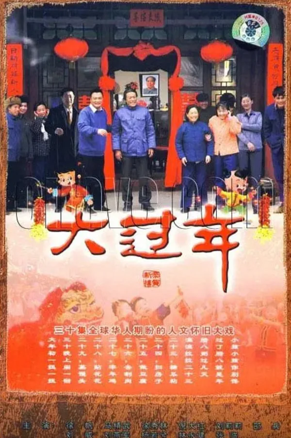 大过年