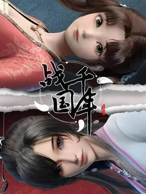 战千年