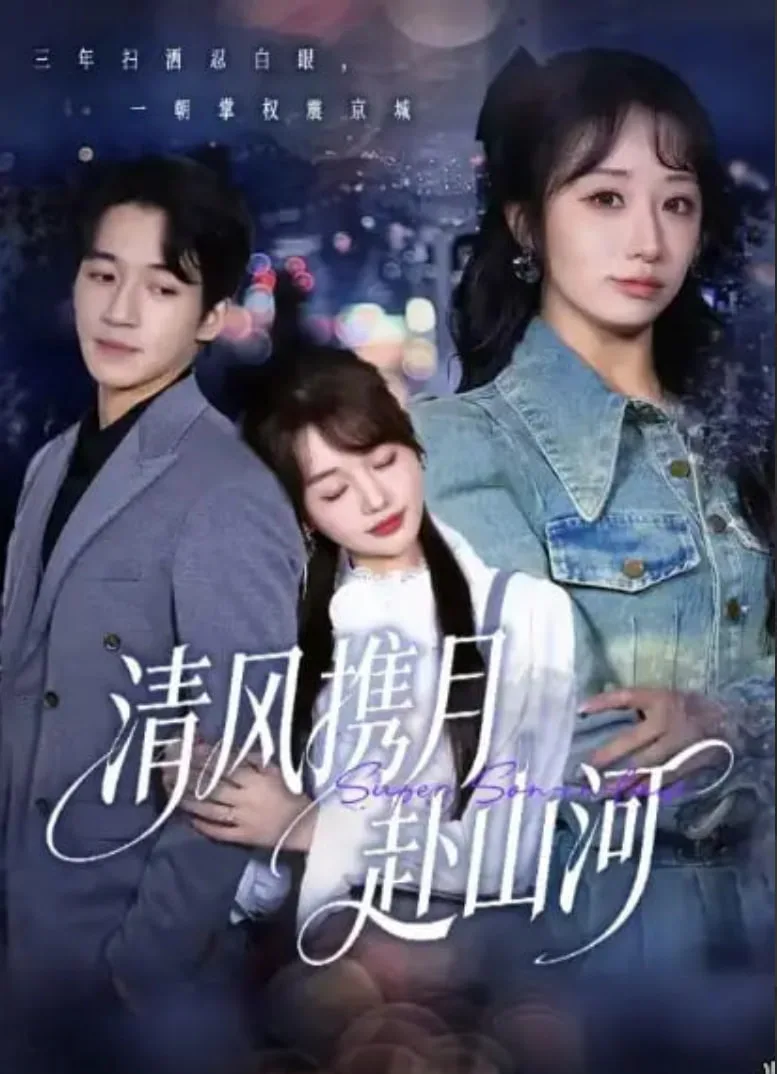 清风携月赴山河 (明月照我赴征程)海报