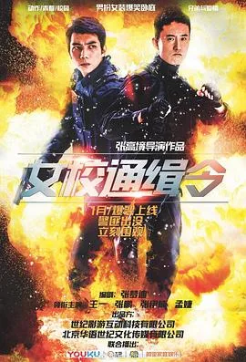 女校通缉令海报