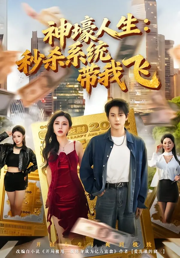 觉醒系统之后，打脸绝不手软（神壕人生：秒杀系统带我飞）海报