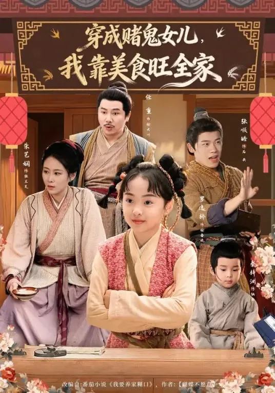 穿成赌鬼女儿，我靠美食旺全家海报