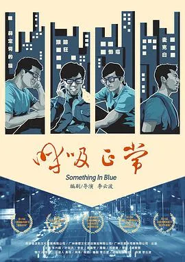 呼吸正常海报