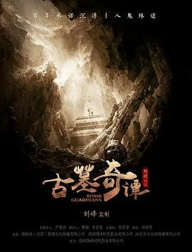 古墓奇谭海报