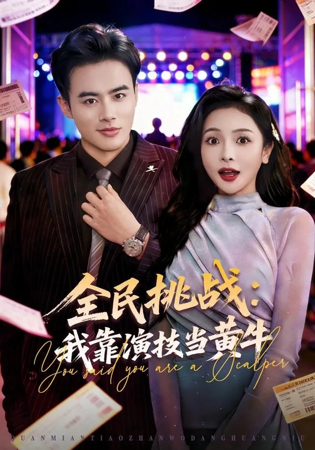 全民挑战：我靠演技当黄牛海报