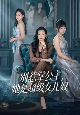 别惹掌公主，她是超级女儿奴海报
