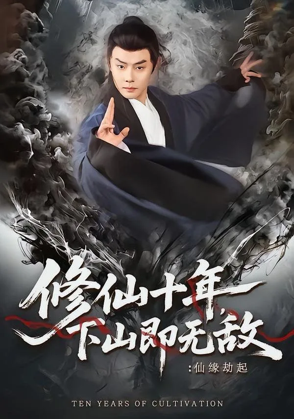 修仙十年，下山即无敌：仙缘劫起海报