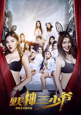 贱神三少爷海报