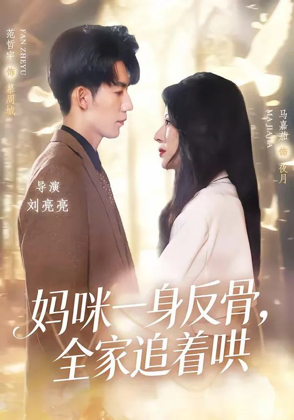 妈咪一身反骨，全家追着哄海报