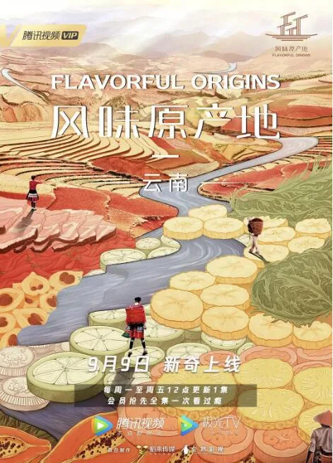 风味原产地·云南海报