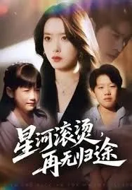 .星河滚烫，再无归途海报
