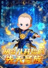 从婴儿开始的先天圣族海报