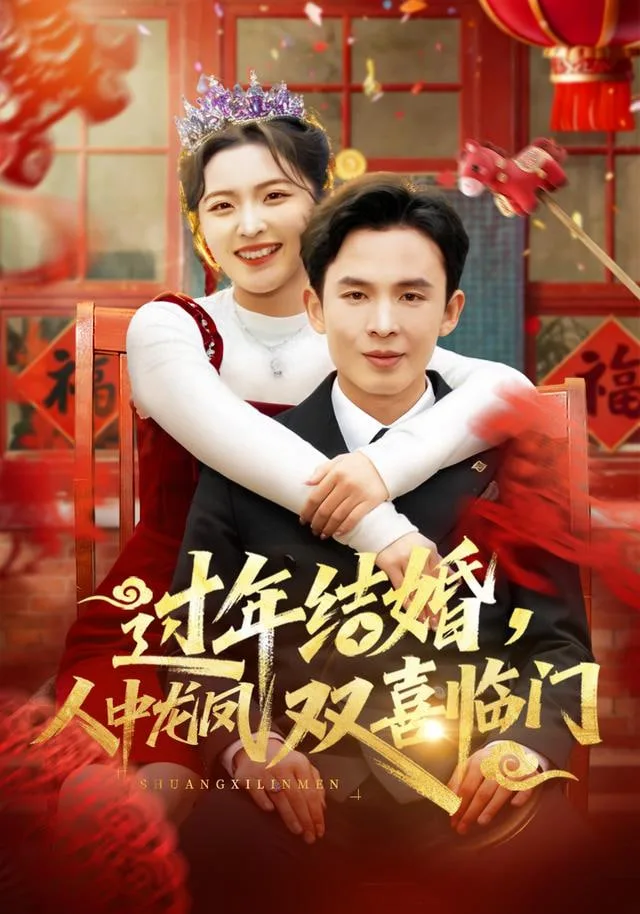 过年结婚，人中龙凤双喜临门海报