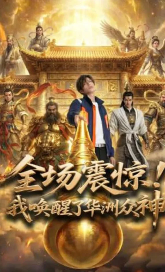 全场震惊！我唤醒了华洲众神海报