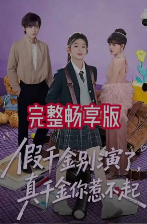 假千金别演了，真千金你惹不起海报