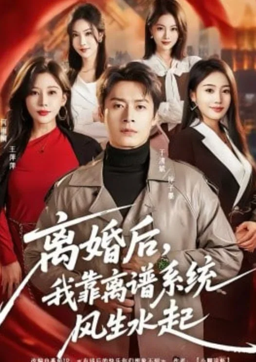 离婚后，我靠离谱系统风生水起海报