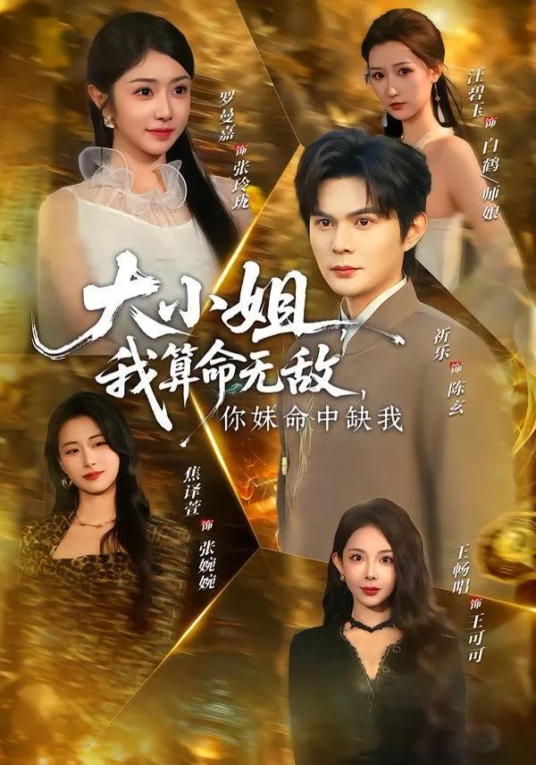 大小姐，我算命无敌，你妹命中缺我海报