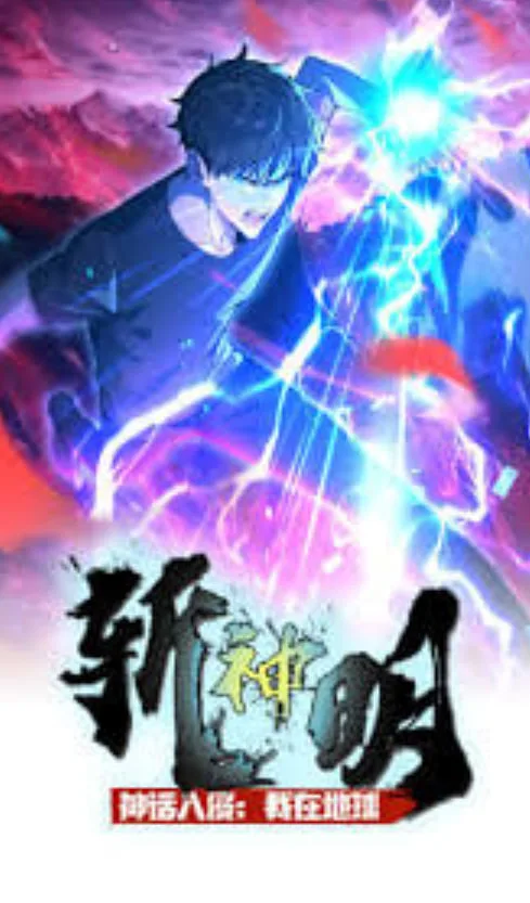 ​神话入侵：我在地球斩神明·动态漫海报