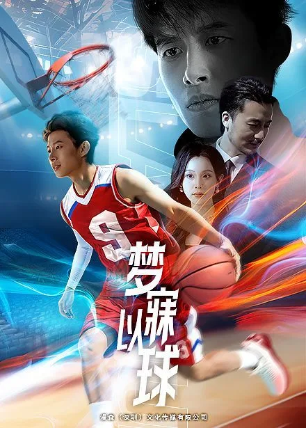 梦寐以球2025海报