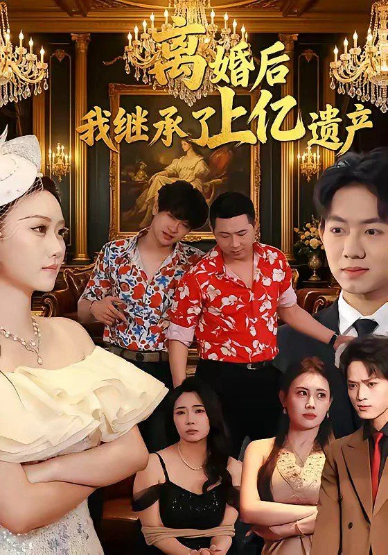 离婚后，我继承了上亿遗产