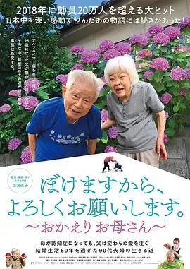 我痴呆了，请多关照。～欢迎回家，妈妈
