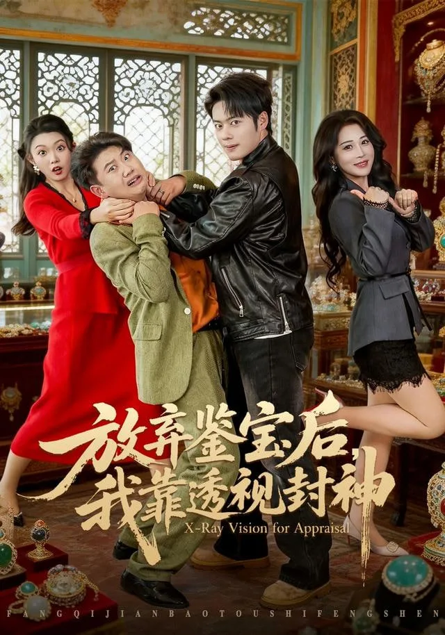 放弃鉴宝后，我靠透视封神海报