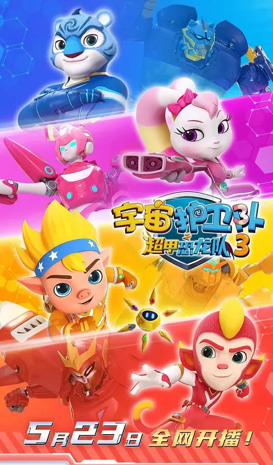 宇宙护卫队之超甲恐龙队第三季海报
