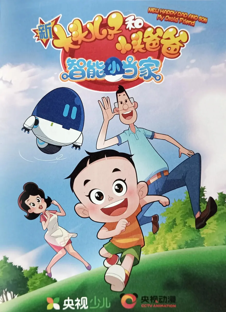新大头儿子和小头爸爸·智能小当家海报