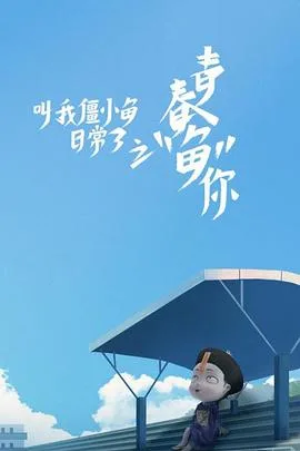 叫我僵小鱼日常篇 第三季海报