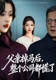 父亲掉马后，整个公司都慌了海报