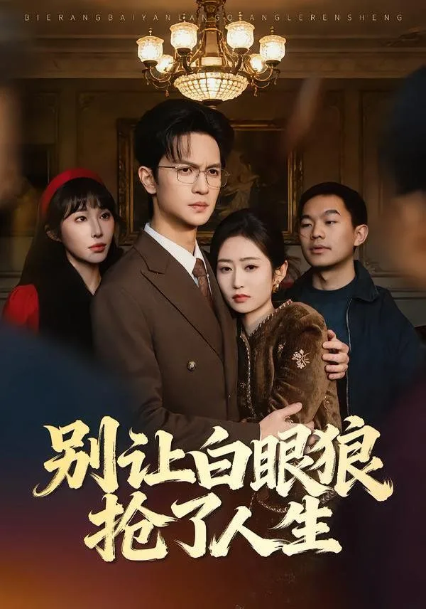 别让白眼狼抢了人生海报