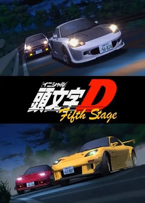头文字D 第五季 頭文字D海报