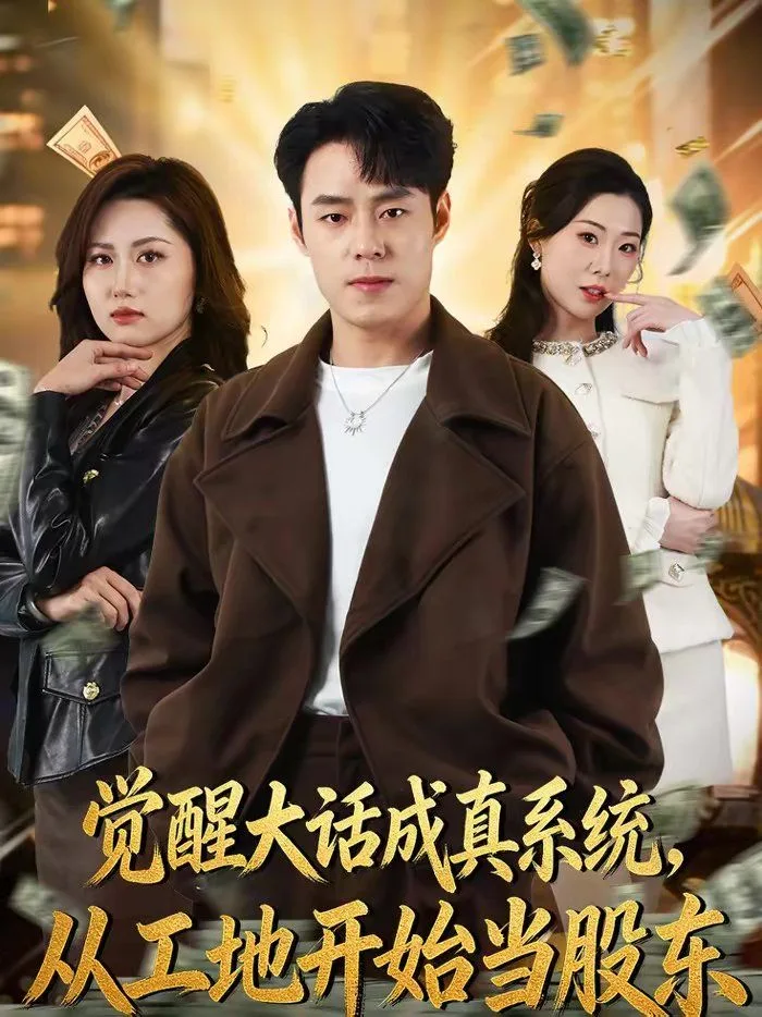 觉醒大话成真系统，从工地开始当股东海报