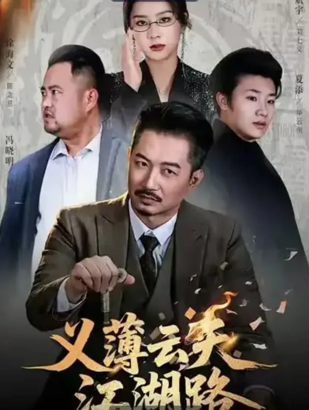 义薄云天江湖路（恩义无双）海报