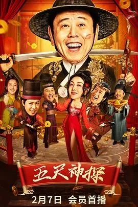 五尺神探海报