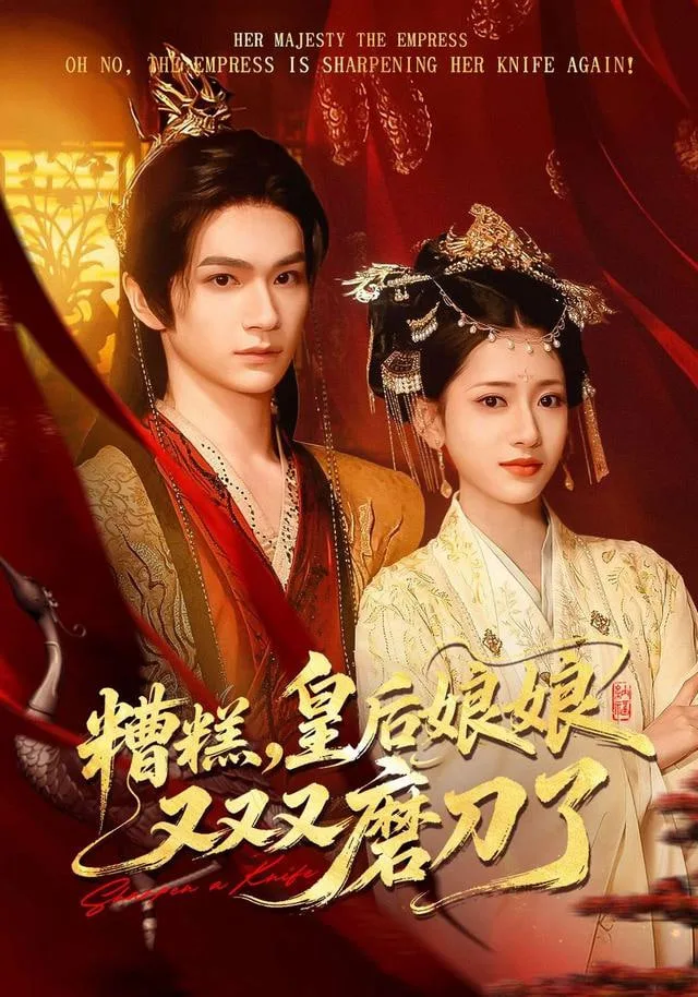 糟糕，皇后娘娘又又又磨刀了海报