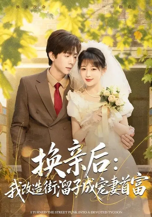 换亲后：我改造街溜子成宠妻首富海报