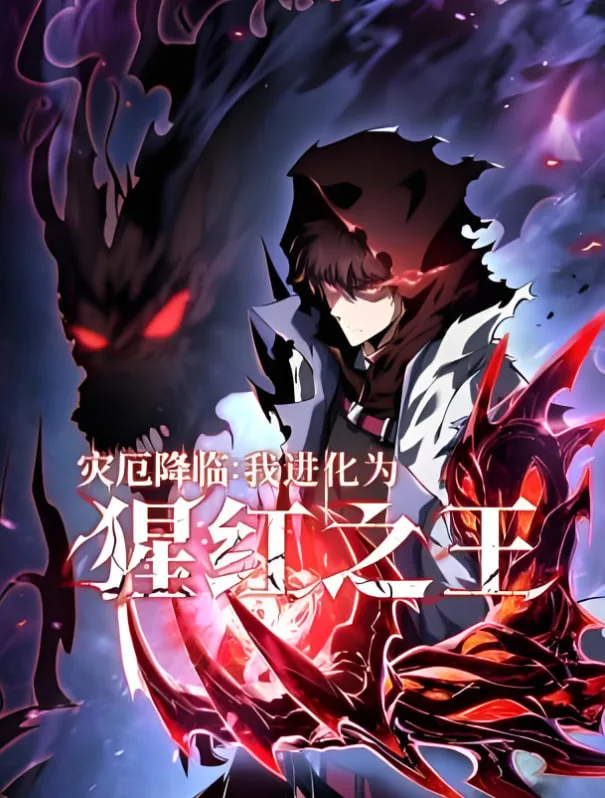 灾厄降临：我进化为猩红之王海报