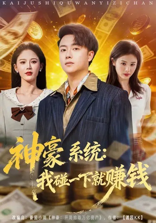 神豪系统：我碰一下就赚钱海报