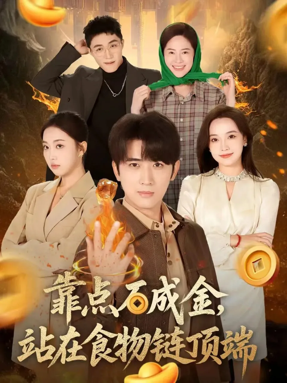 靠点石成金站在食物链顶端海报