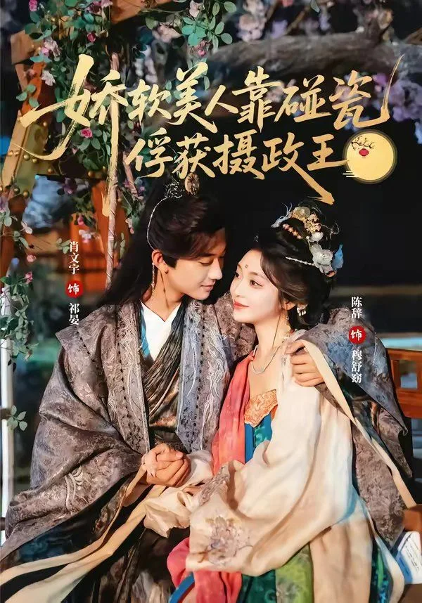 娇软美人靠碰瓷俘获摄政王海报