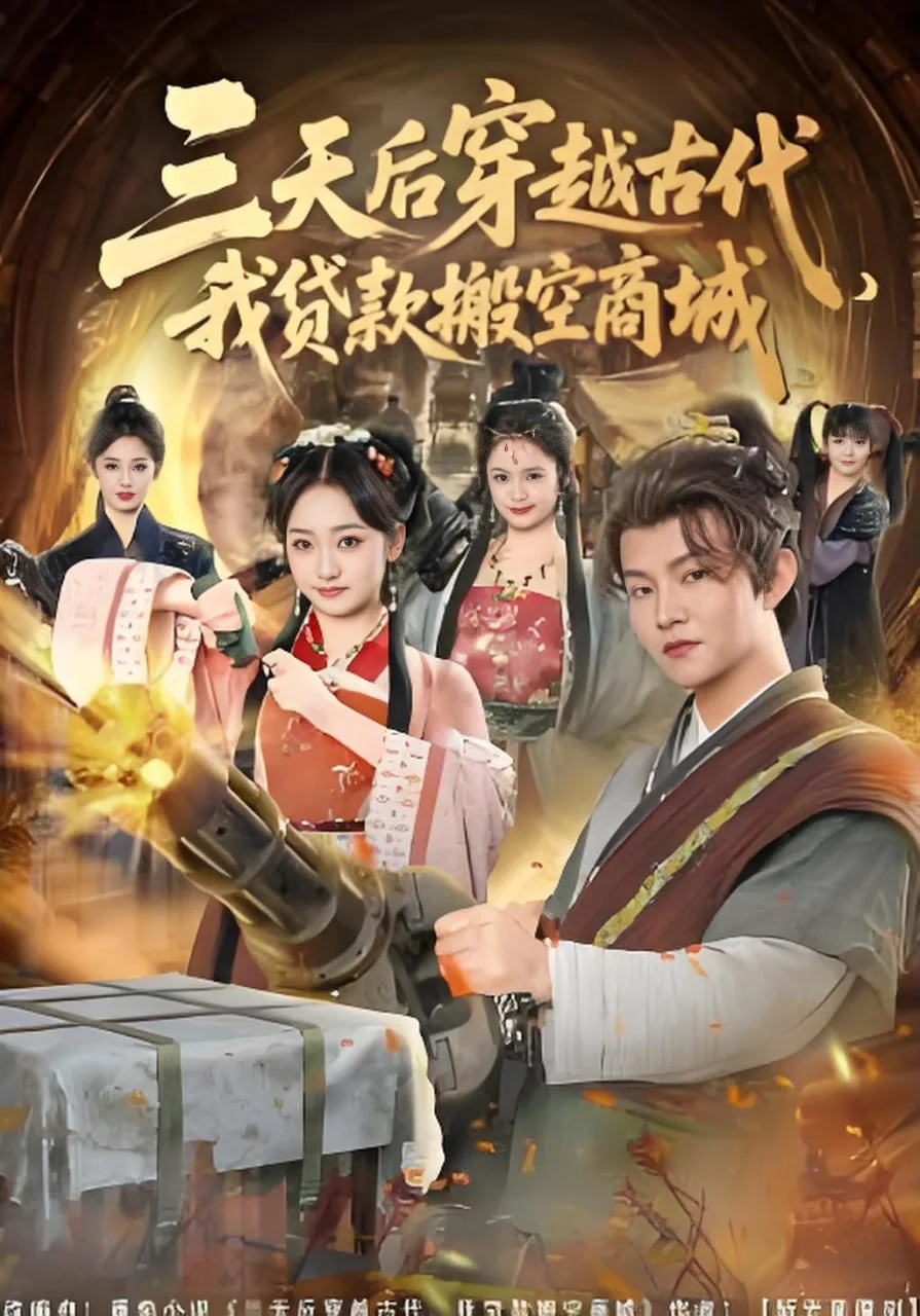 三天后穿越古代，我贷款搬空商城海报