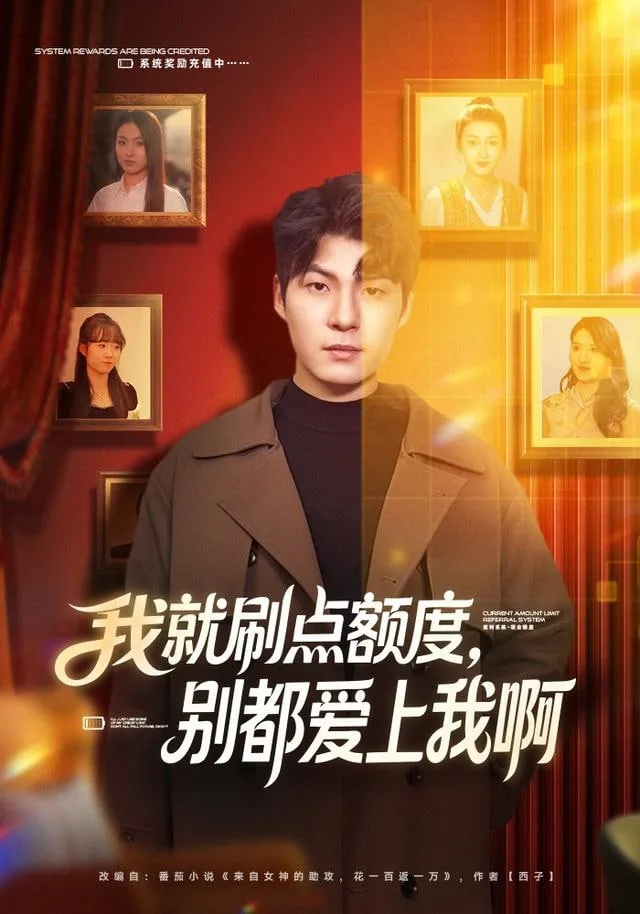我就刷点额度，别都爱上我啊海报