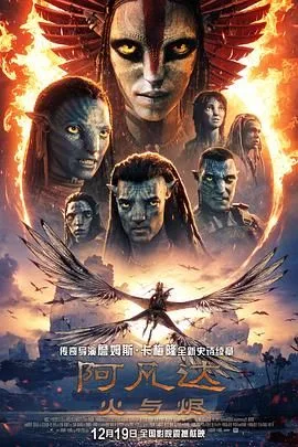 阿凡达：火与烬 （高清版）海报