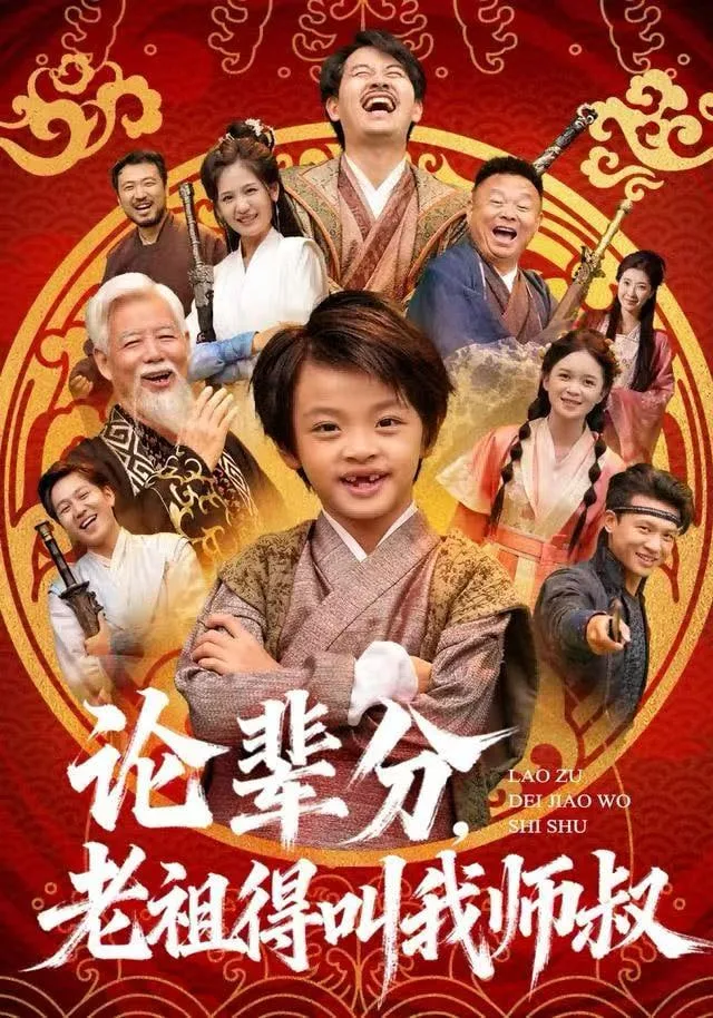 论辈分，老祖得叫我师叔 (萌宝下山全家看我无敌)海报