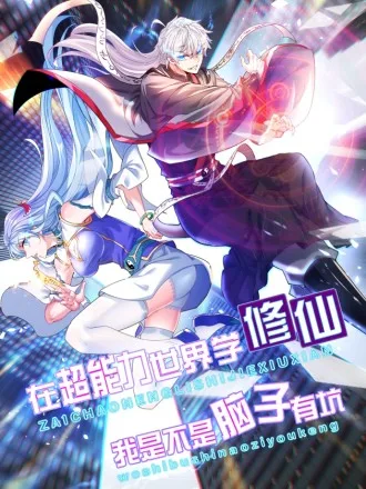 不装了，我比英雄还强海报