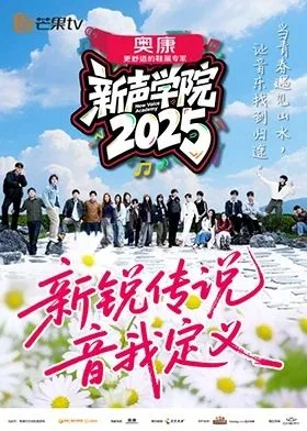新声学院海报