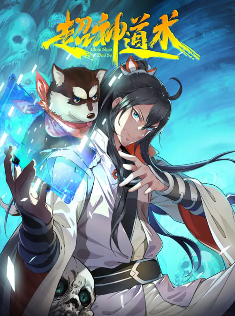 超神道术 动态漫画海报